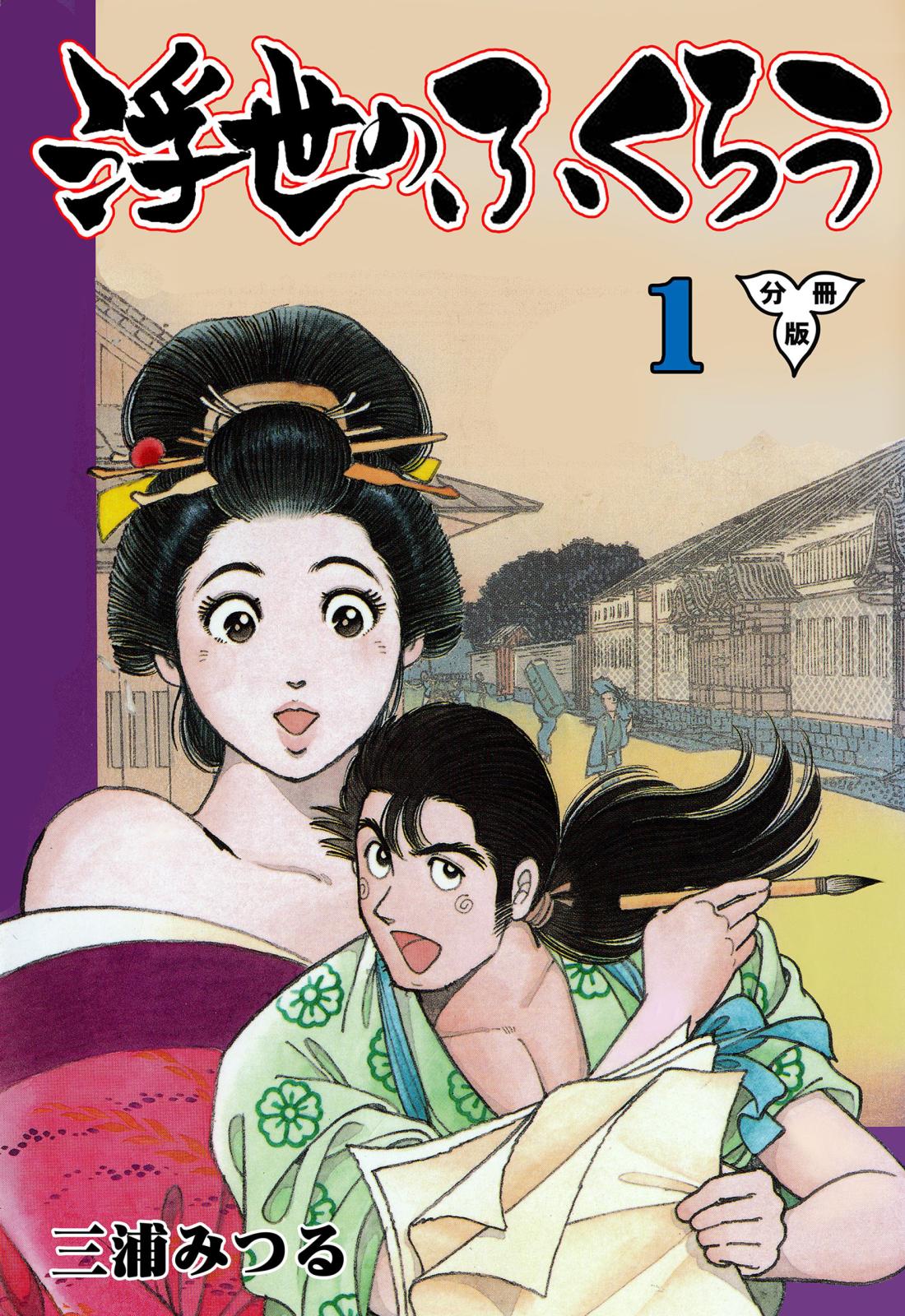 浮世のふくろう【分冊版】　1