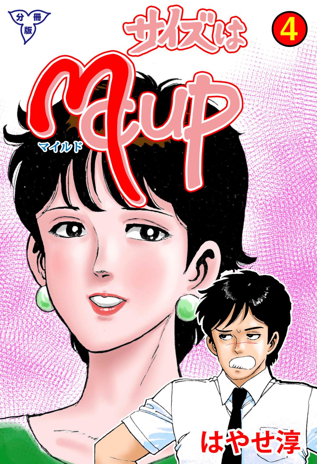 サイズはMCUP【分冊版】　4