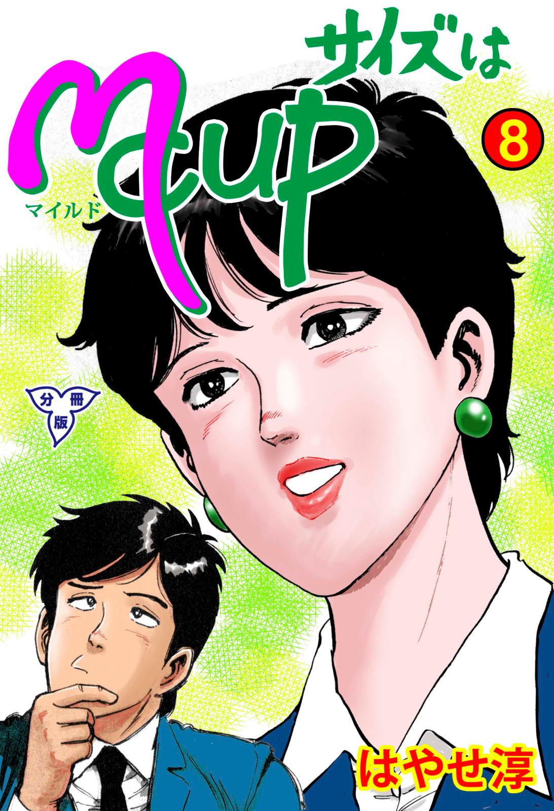 サイズはMCUP【分冊版】　8