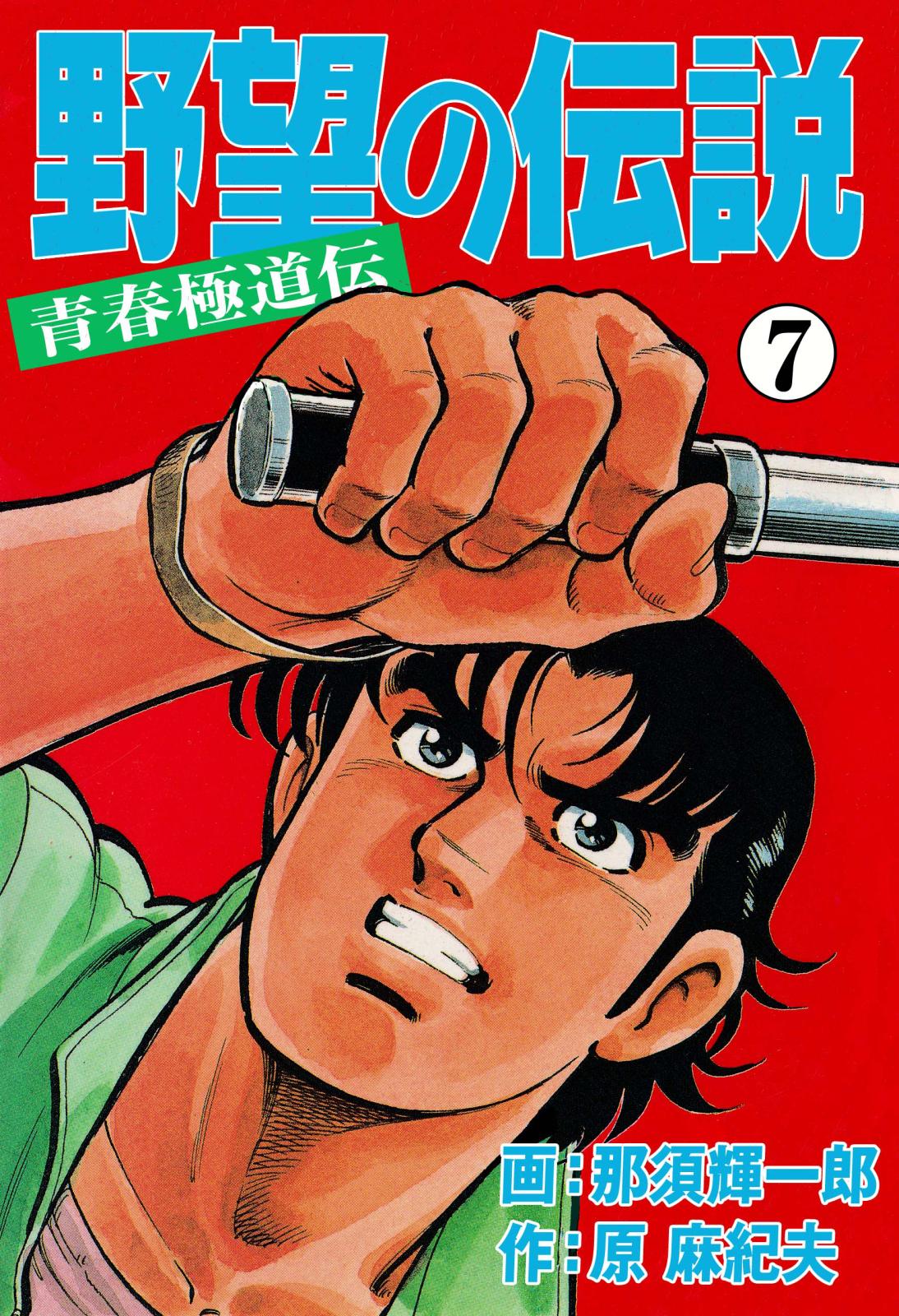 野望の伝説―青春極道伝―　7