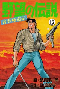 野望の伝説―青春極道伝―