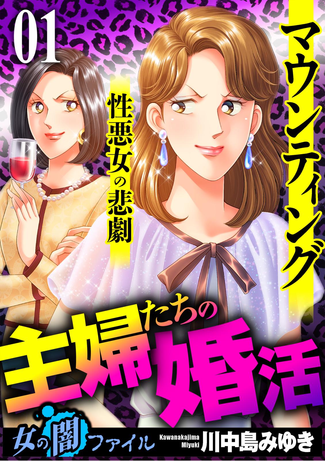 女の闇ファイル　vol.4　主婦たちの婚活～マウンティング性悪女の悲劇～　1