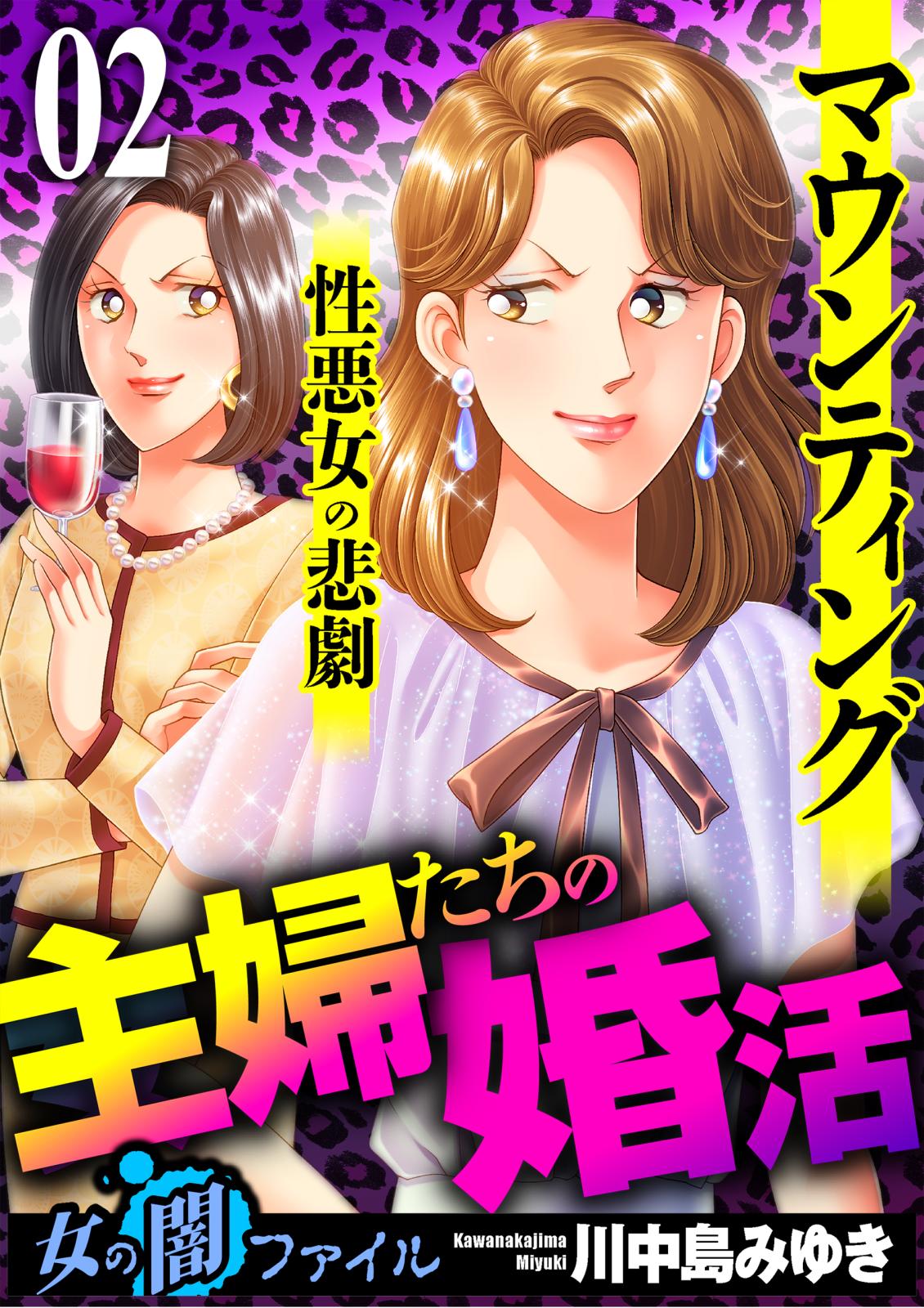 女の闇ファイル　vol.4　主婦たちの婚活～マウンティング性悪女の悲劇～　2