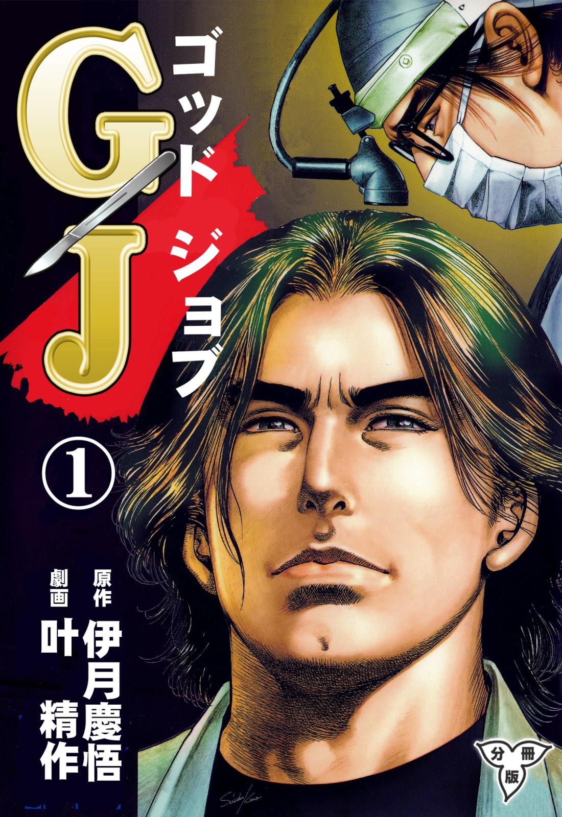 GJ～ゴッドジョブ～【分冊版】（１）