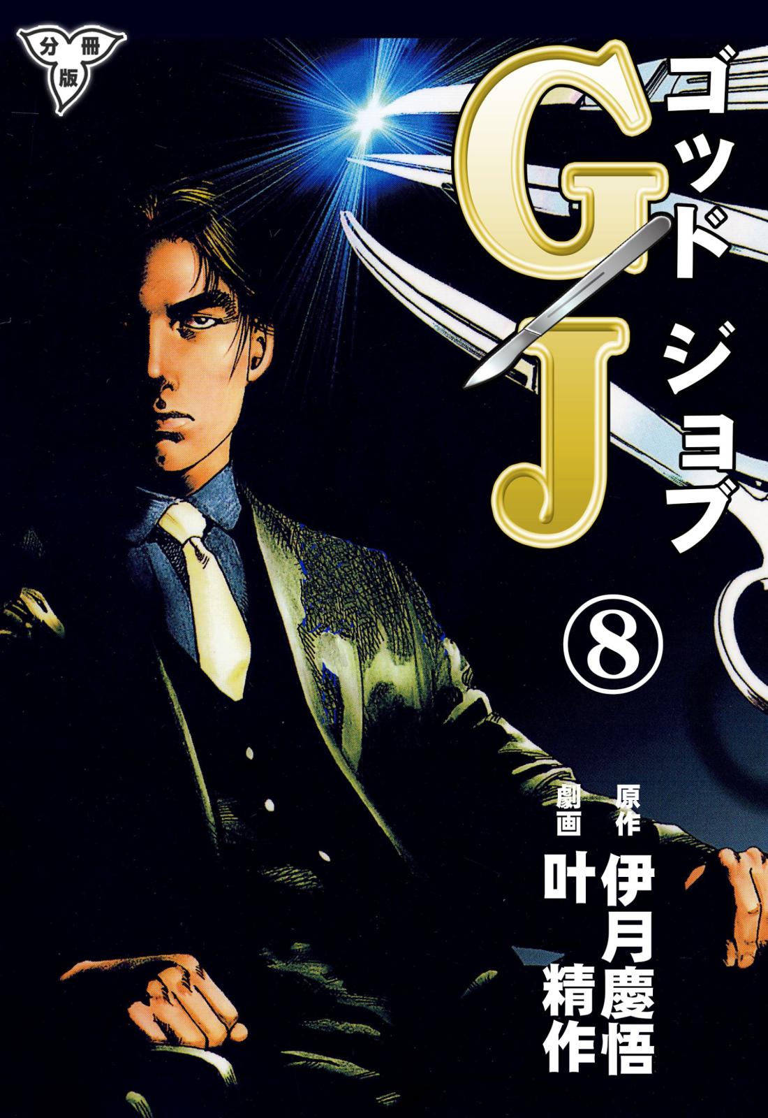 GJ～ゴッドジョブ～【分冊版】（８）