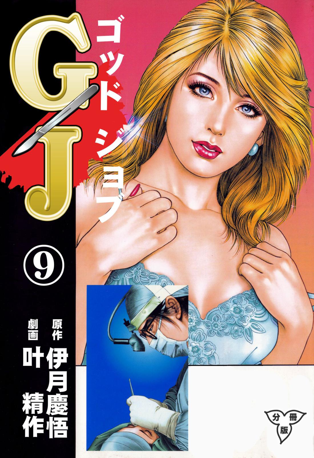 GJ～ゴッドジョブ～【分冊版】（９）