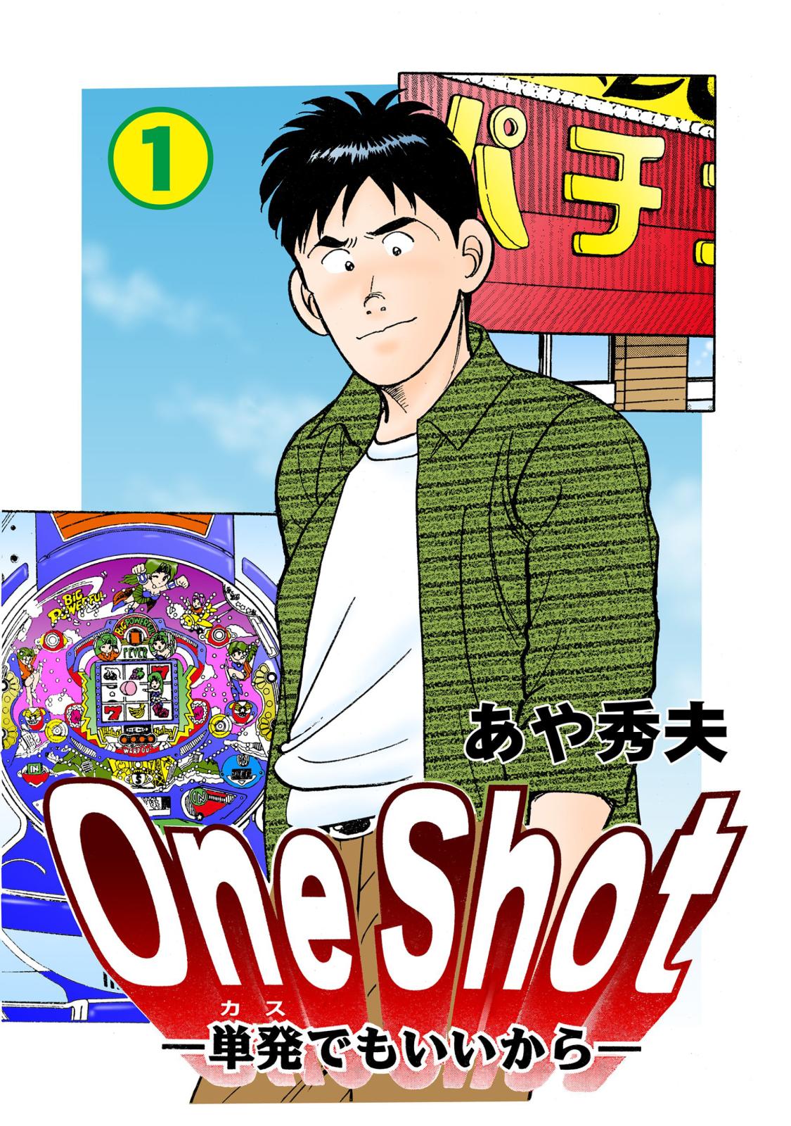 One Shot-単発でもいいから-（１）