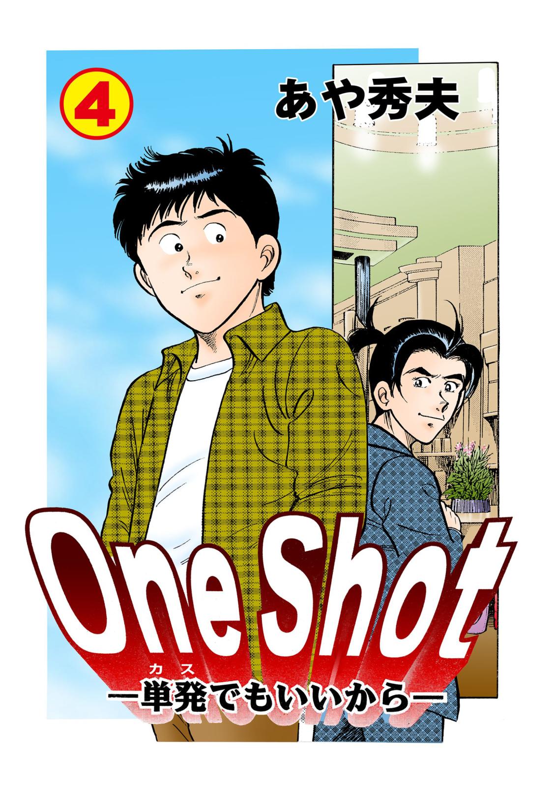 One Shot-単発でもいいから-（４）