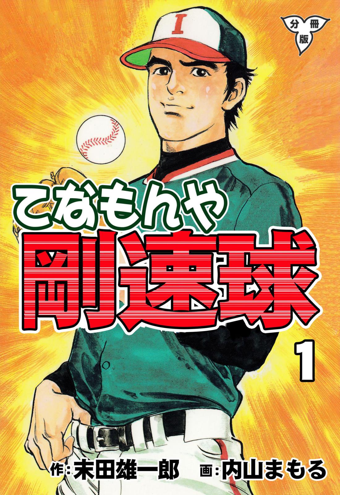 てなもんや剛速球【分冊版】（１）