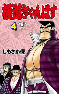 極道きゃんぱす【分冊版】