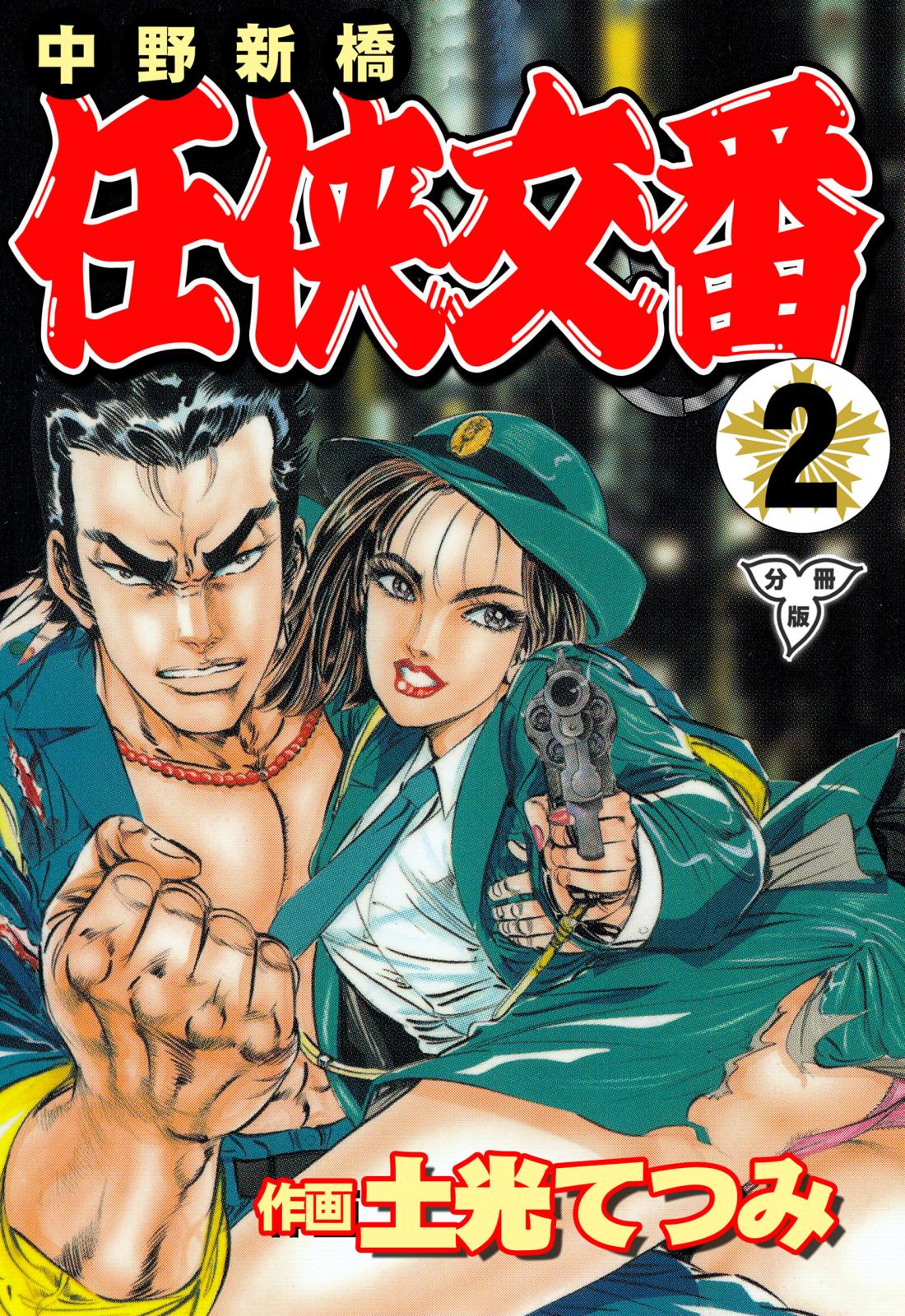 中野新橋 任侠交番【分冊版】（２）