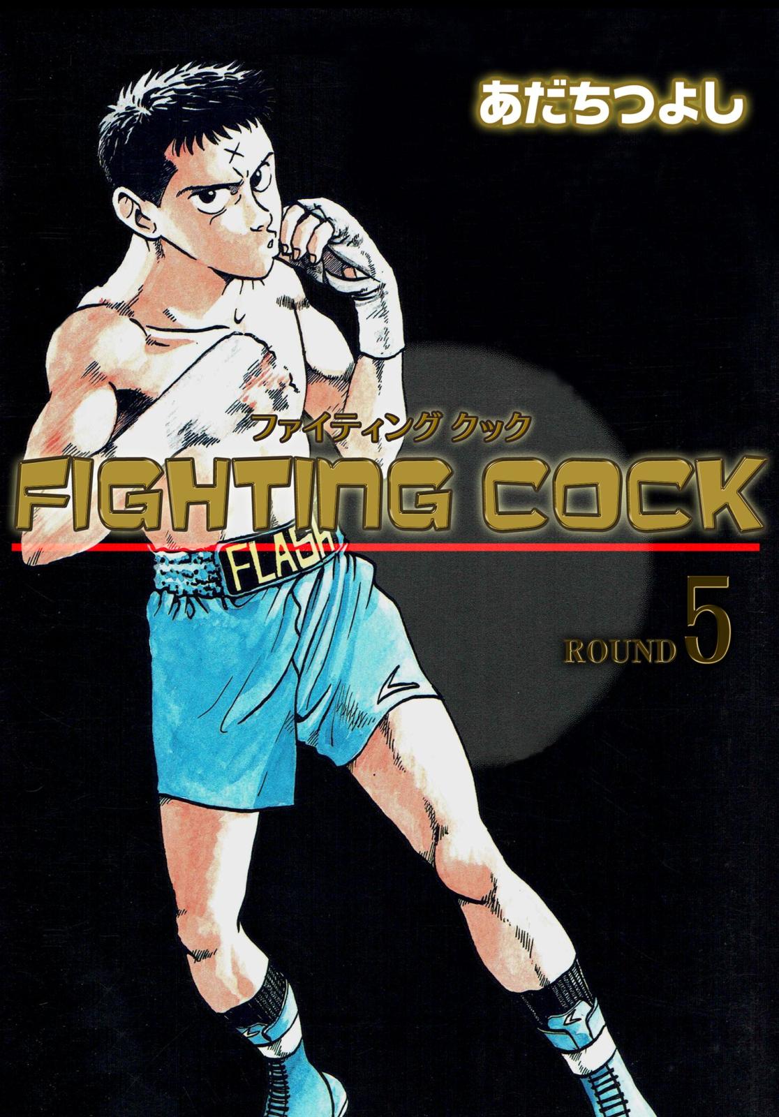 FIGHTING COCK（５）