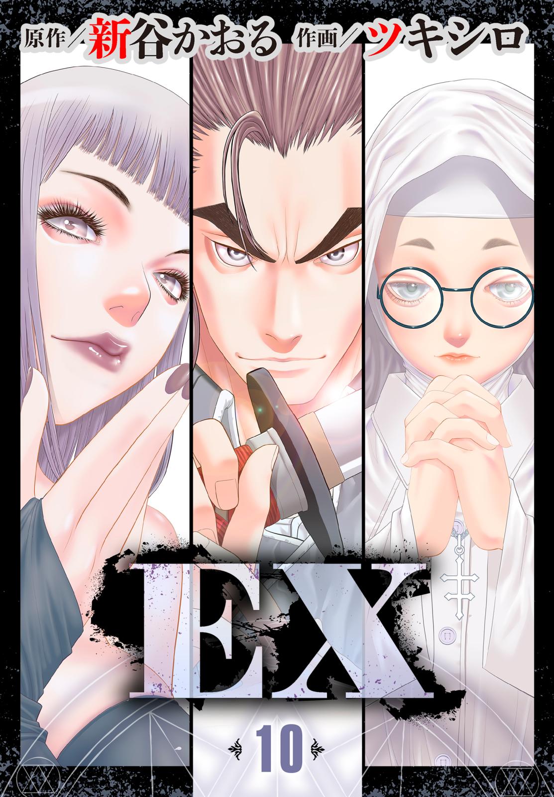 EX　～その賞金稼ぎは、世界の出口を探す～10　第10話　謎の呪文