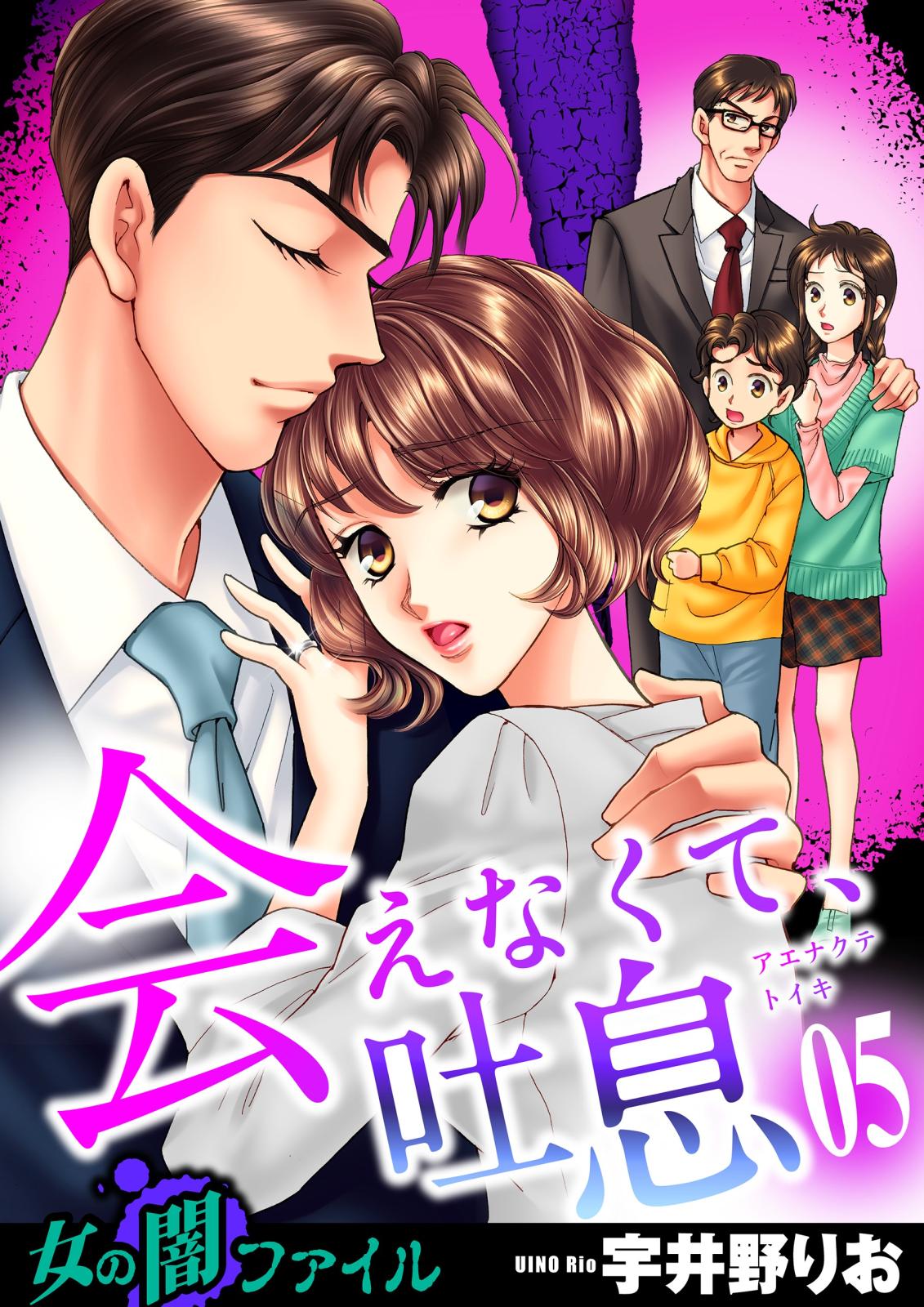 女の闇ファイル vol.6 会えなくて、吐息（５）