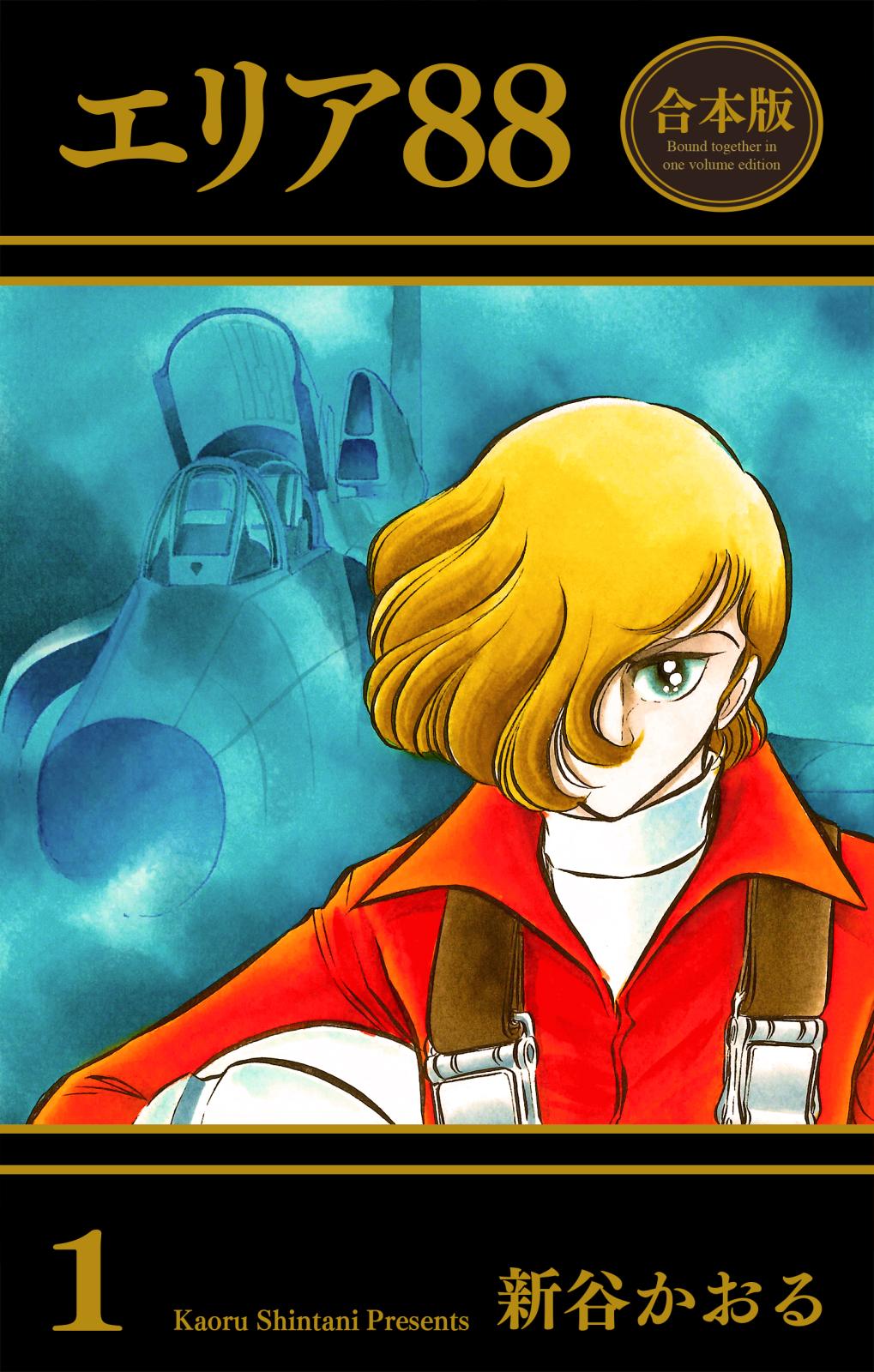 エリアファイル88 Amazon.co.jp: エリア・ファイル 88 : 新谷 かおる: 本