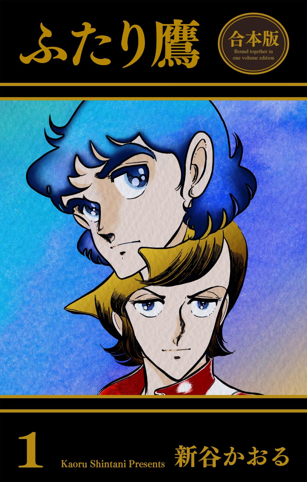 ふたり鷹【合本版】｜漫画・コミックを読むならmusic.jp