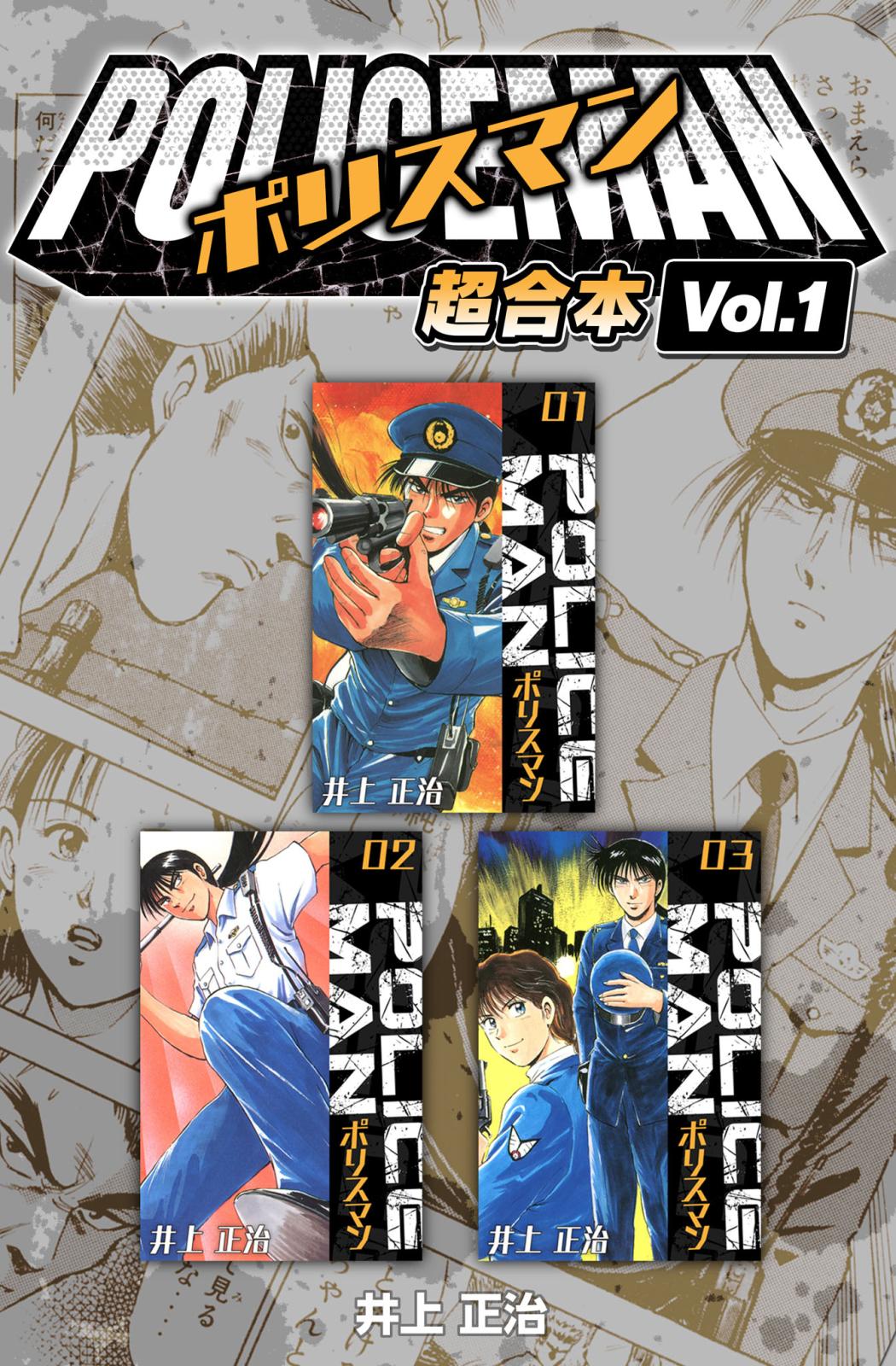 POLICEMAN 超合本(1)