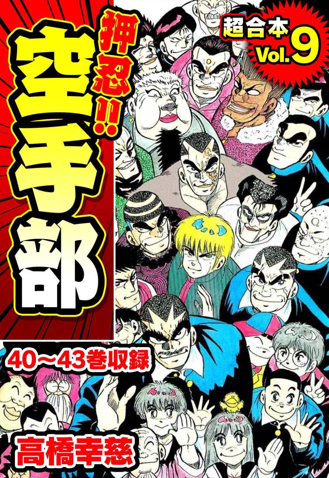 押忍！！空手部 東京魂誕生！　ｖｓ．大東京連合/集英社/高橋幸慈