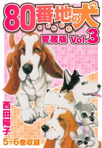 80番地の犬 愛蔵版