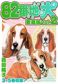 82番地の犬 愛蔵版