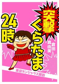 突撃くらたま24時～東京デンジャラス探訪～