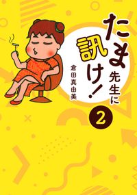 たま先生に訊け！