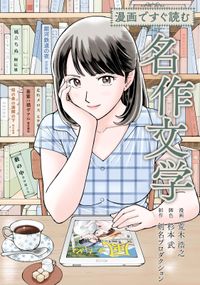 漫画ですぐ読む名作文学【合本版】