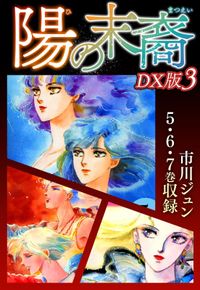 陽の末裔　ＤＸ版