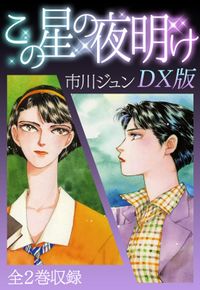 この星の夜明け　ＤＸ版