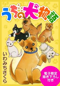 うちの犬物語（電子限定描き下ろし付き）