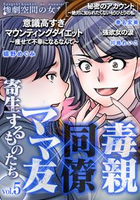 毒親×同僚×ママ友…寄生するものたち