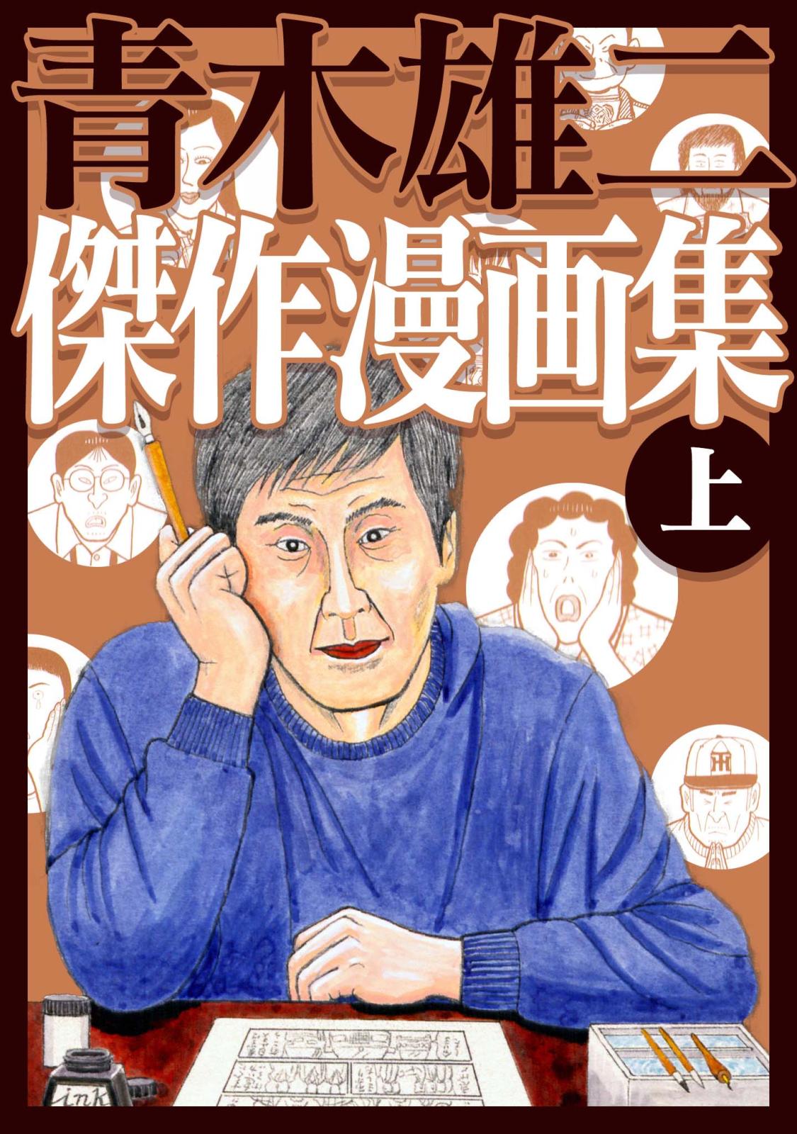 青木雄二傑作漫画集 上