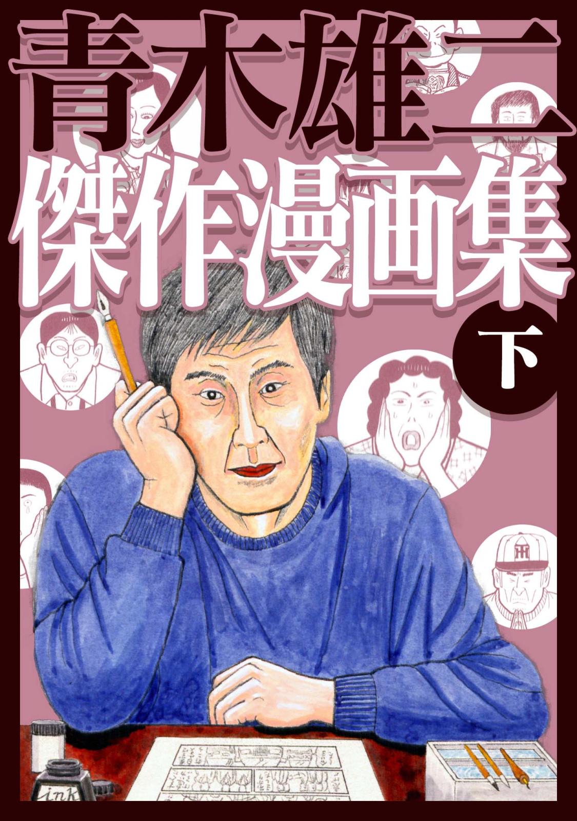 青木雄二傑作漫画集 下