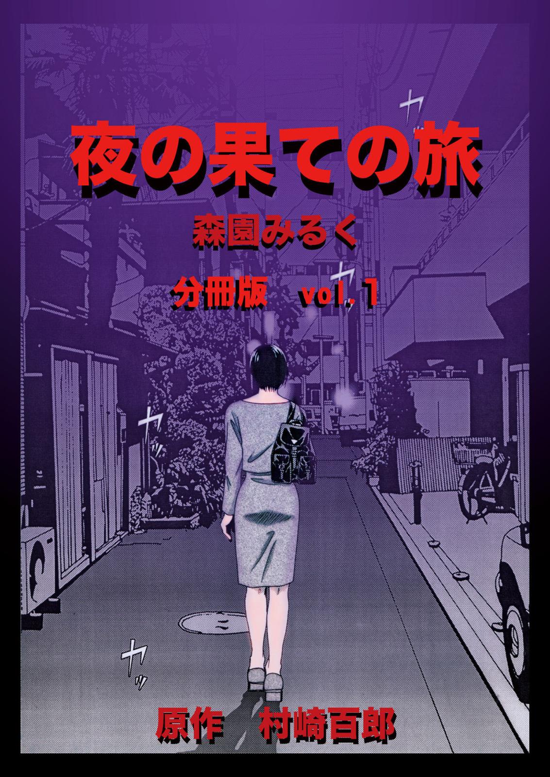 夜の果ての旅 分冊版(1)