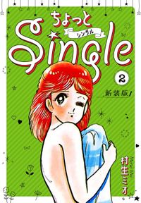 ちょっとSingle 新装版