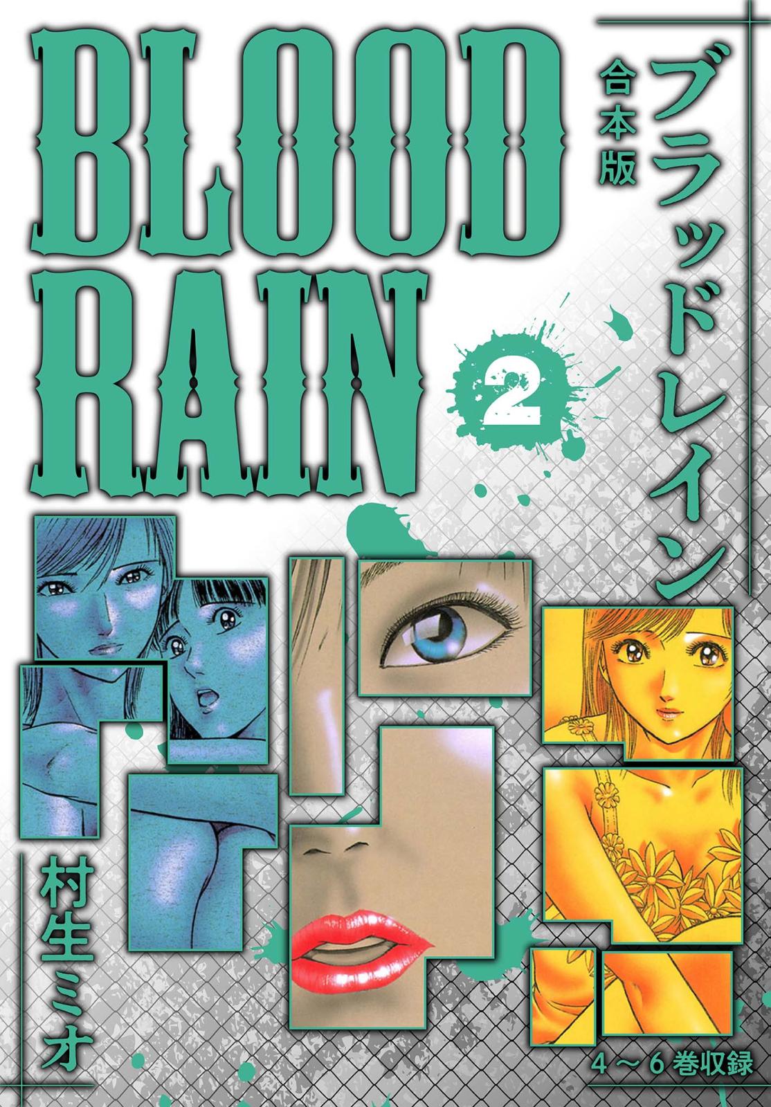 BLOOD RAIN 合本版 2