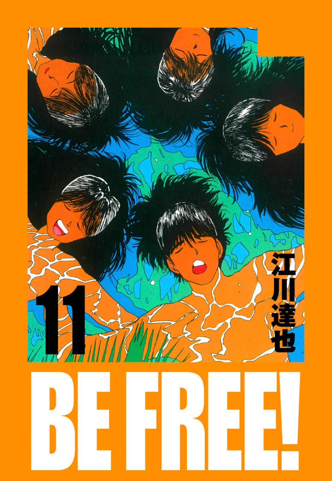 BE FREE！ 愛蔵版 11