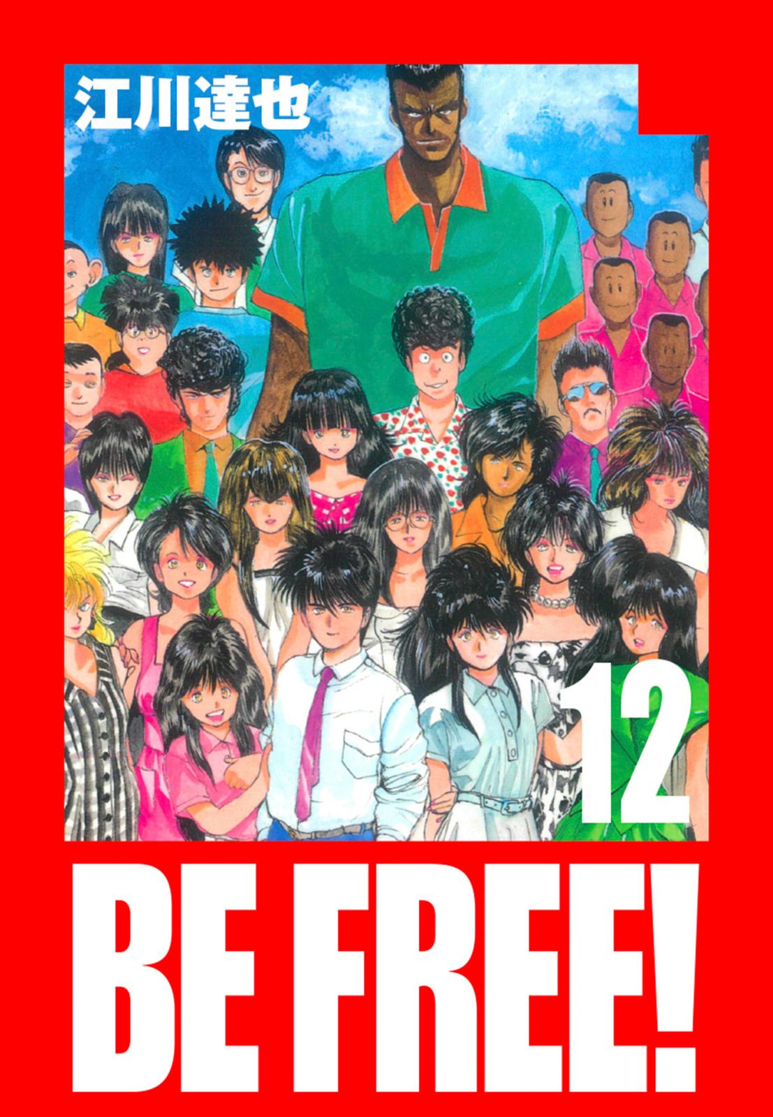 BE FREE！ 愛蔵版 12