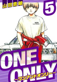 ONE＆ONLY～ワンアンドオンリー～　愛蔵版