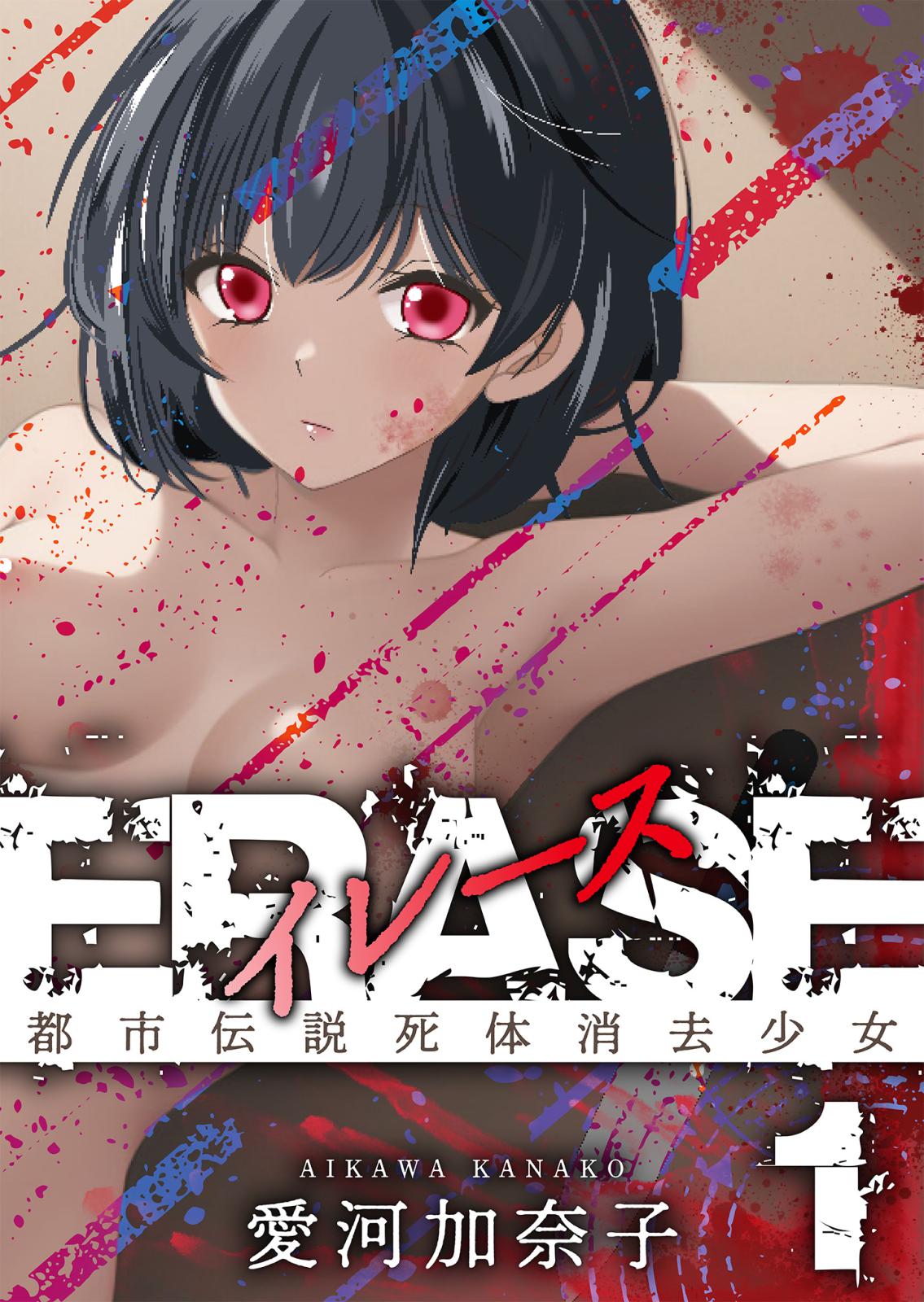 ERASE　1　都市伝説死体消去少女