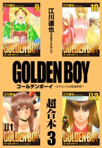 GOLDEN BOY 超合本