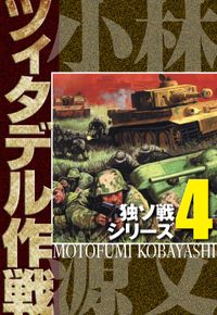 独ソ戦シリーズ