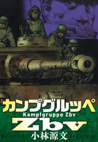 カンプグルッペZbv　Kampfgruppe Zbv