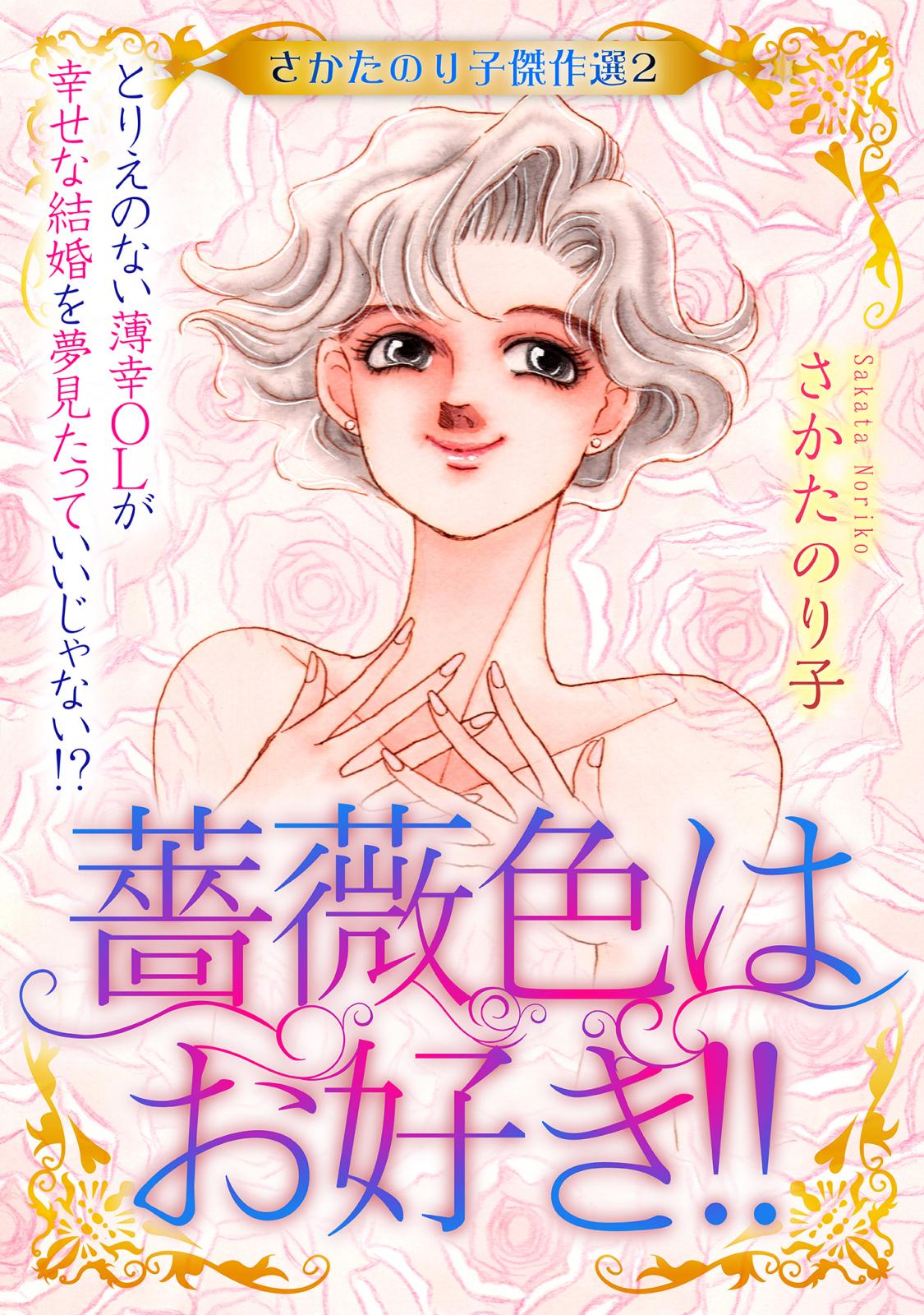 さかたのり子傑作選 2 薔薇色はお好き!!～とりえのない薄幸OLが幸せな結婚を夢見たっていいじゃない!?～