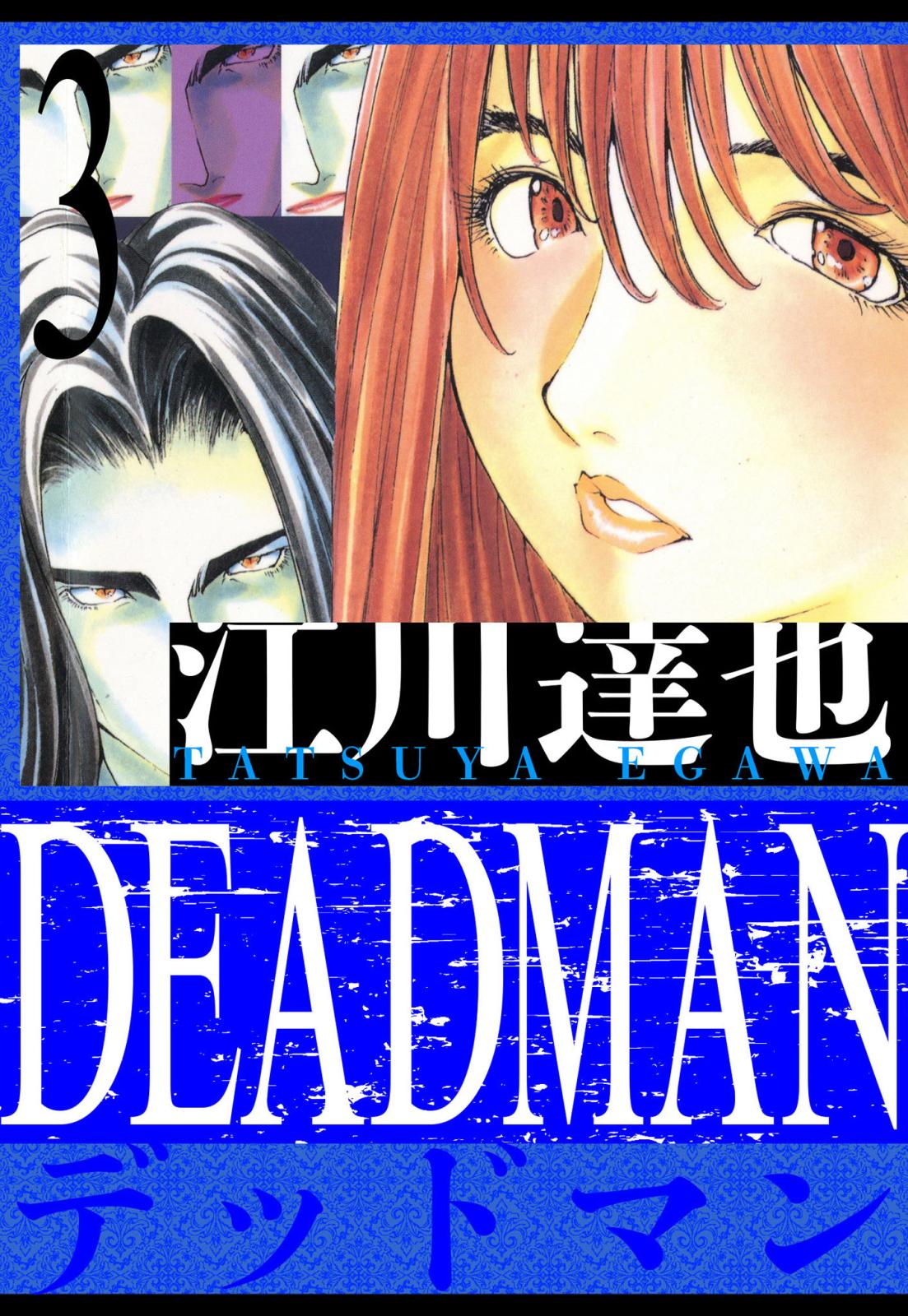 DEADMAN　愛蔵版　3