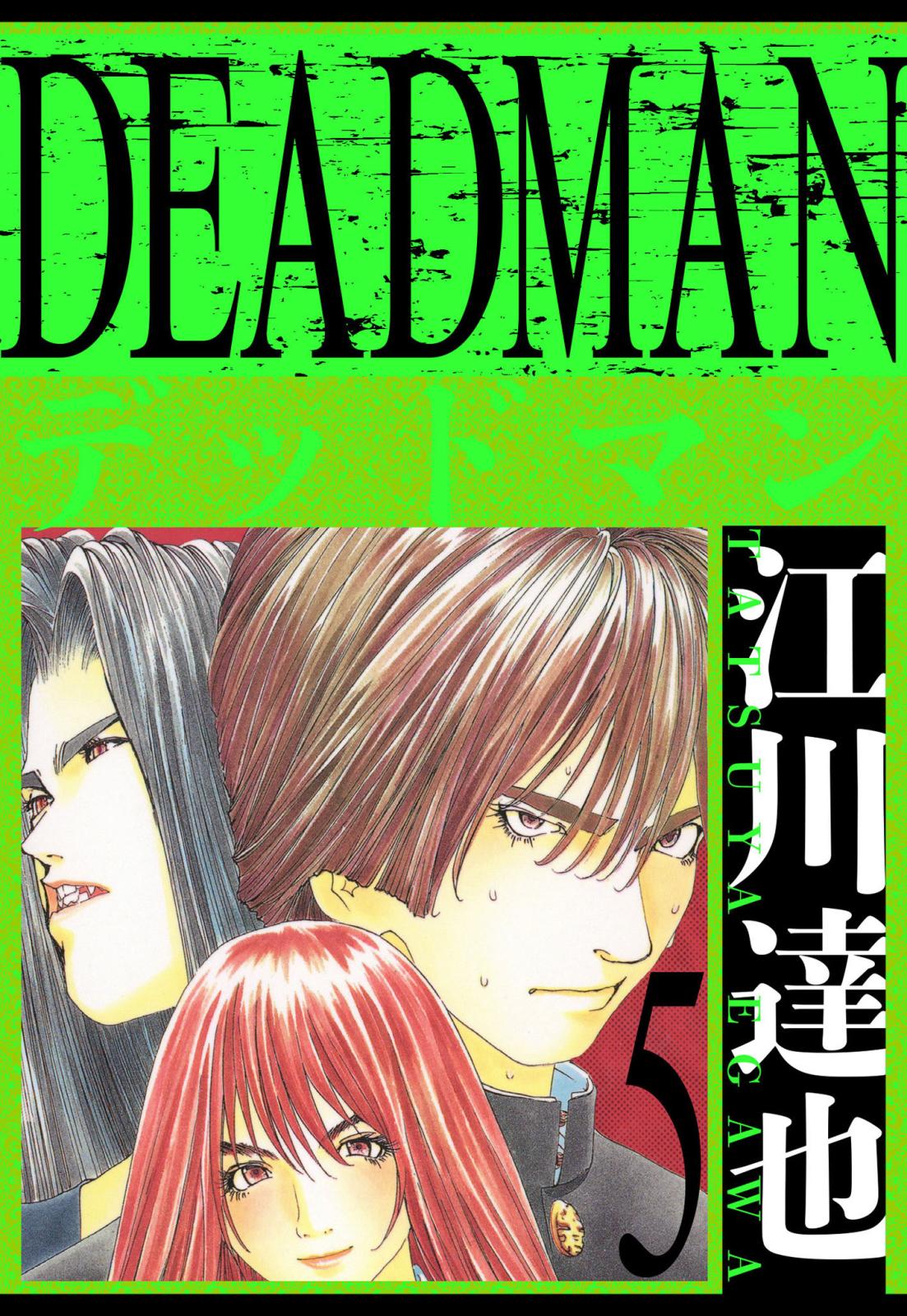 DEADMAN　愛蔵版　5