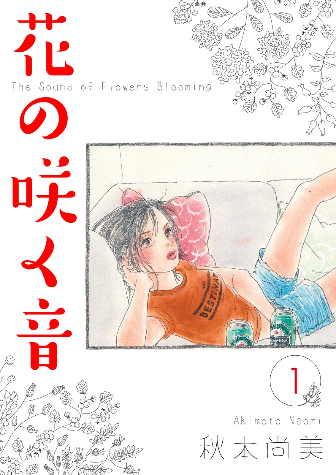 【期間限定　無料お試し版　閲覧期限2024年7月15日】花の咲く音　1