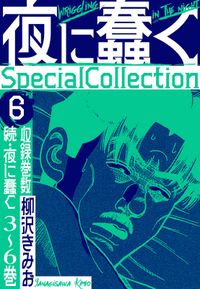 夜に蠢く　SpecialCollection