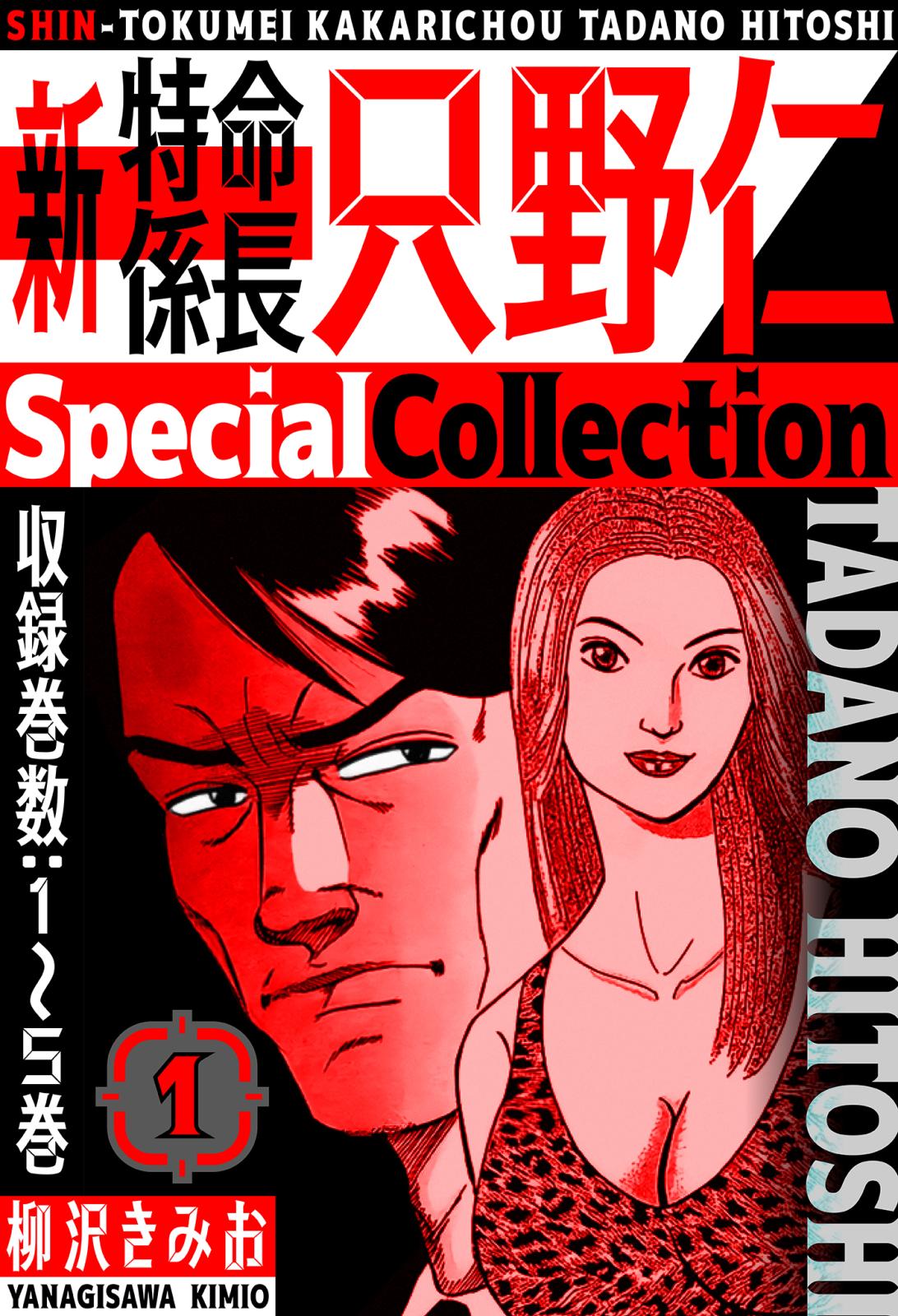 新・特命係長只野仁　SpecialCollection　1