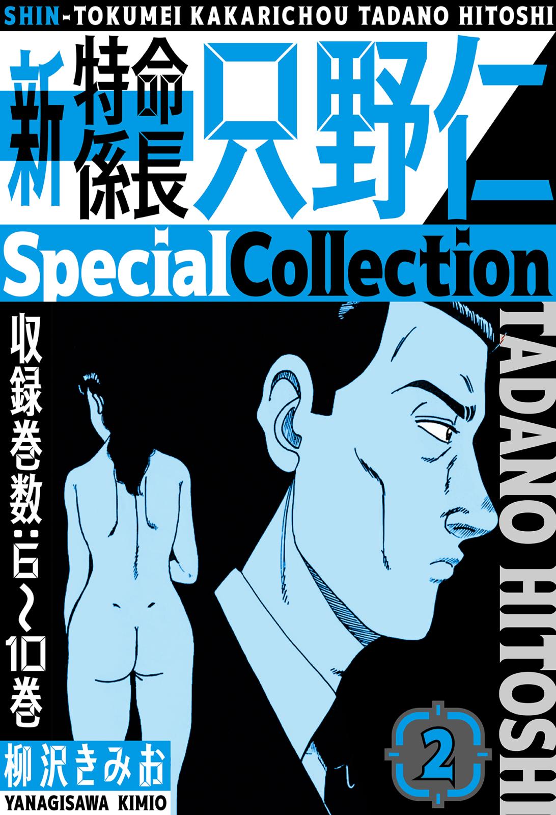 新・特命係長只野仁　SpecialCollection　2